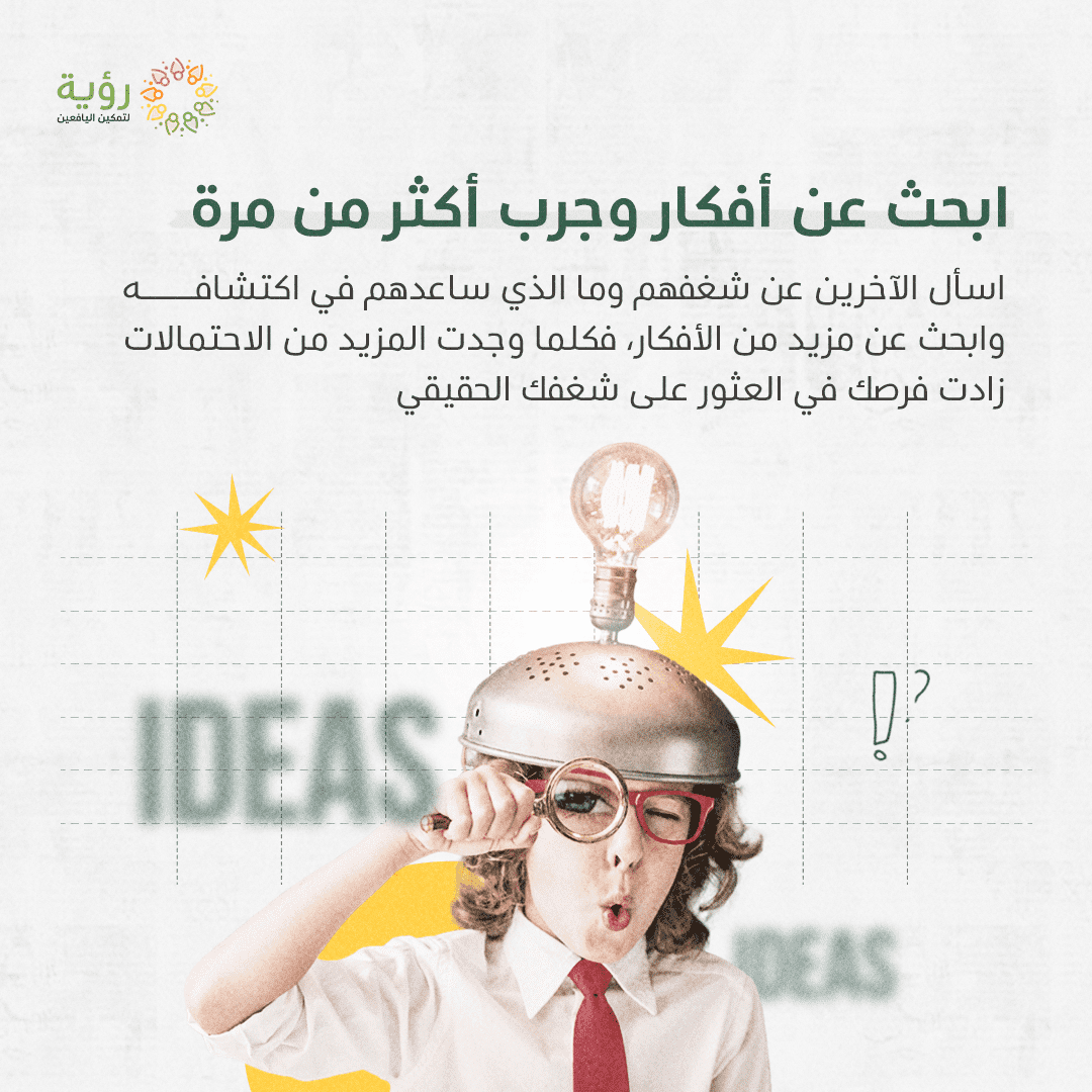 ابحث عن أفكار وجرب أكثر من مرة optimized