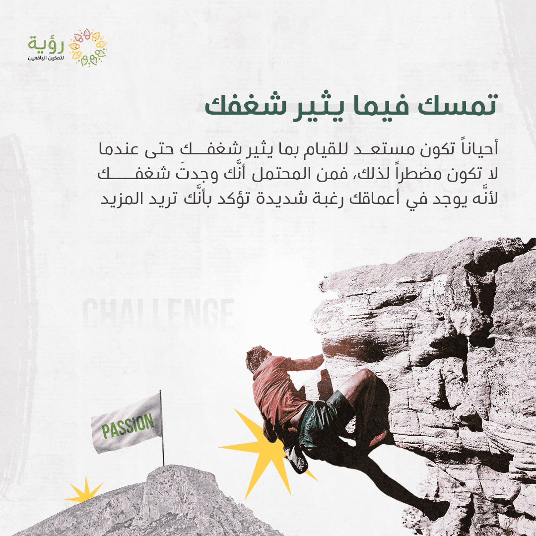تمسك فيما يثير شغفك optimized