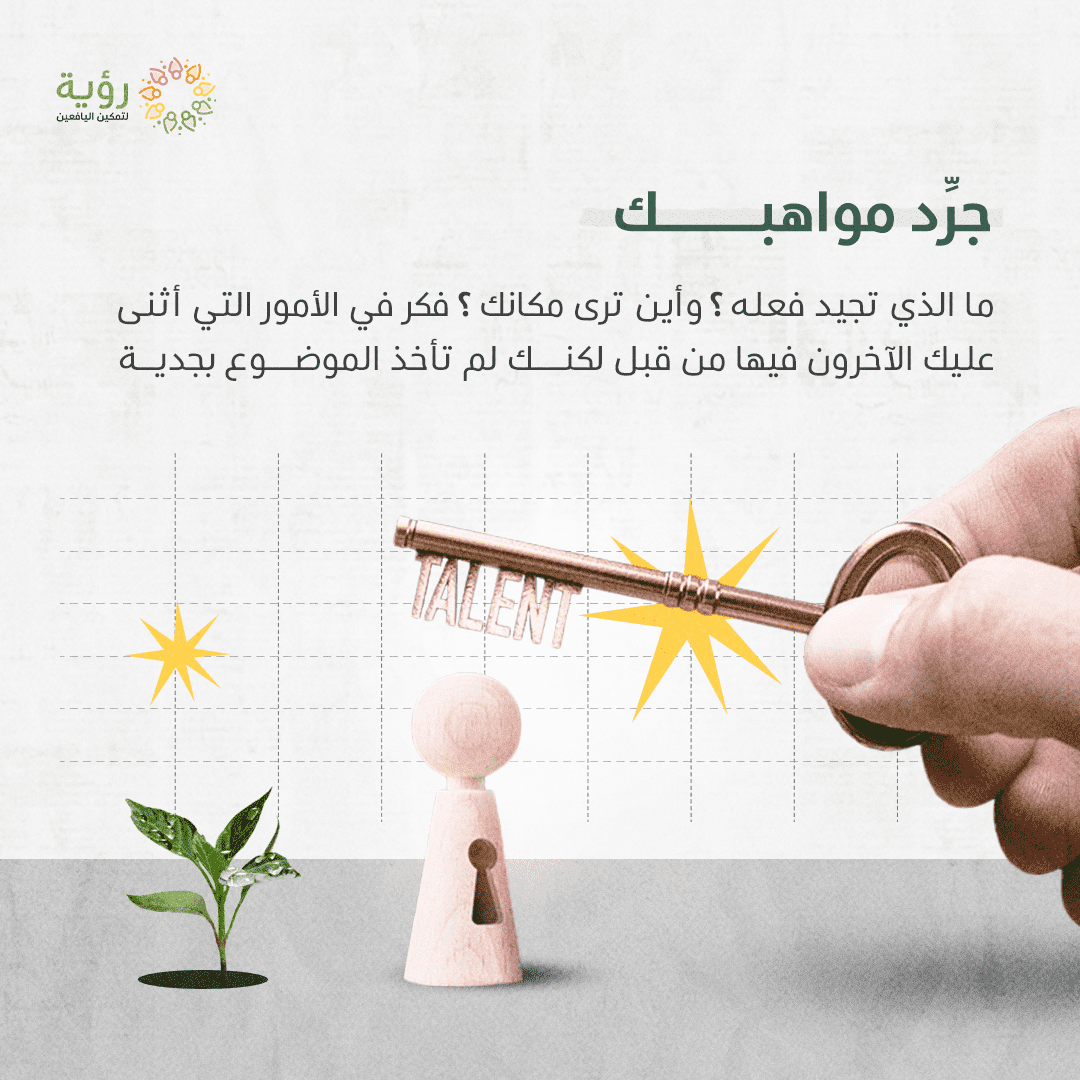 جرِّد مواهبك optimized
