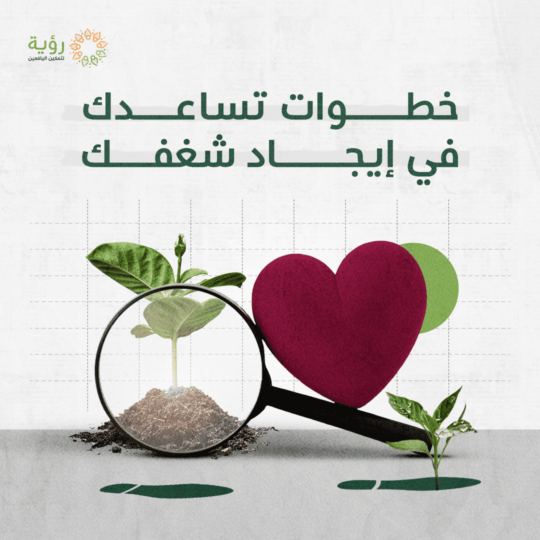 خطوات تساعدك في إيجاد شغفك optimized
