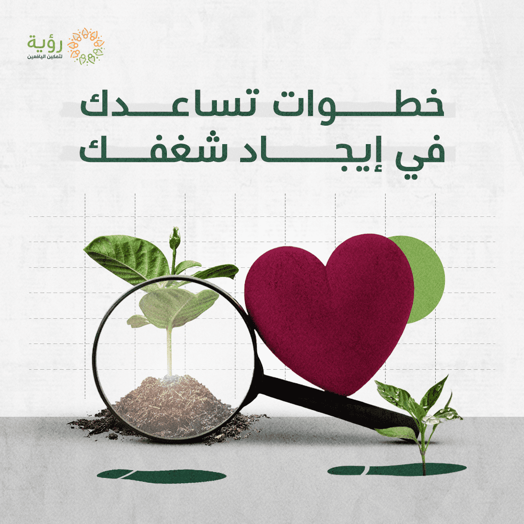 خطوات تساعدك في إيجاد شغفك optimized