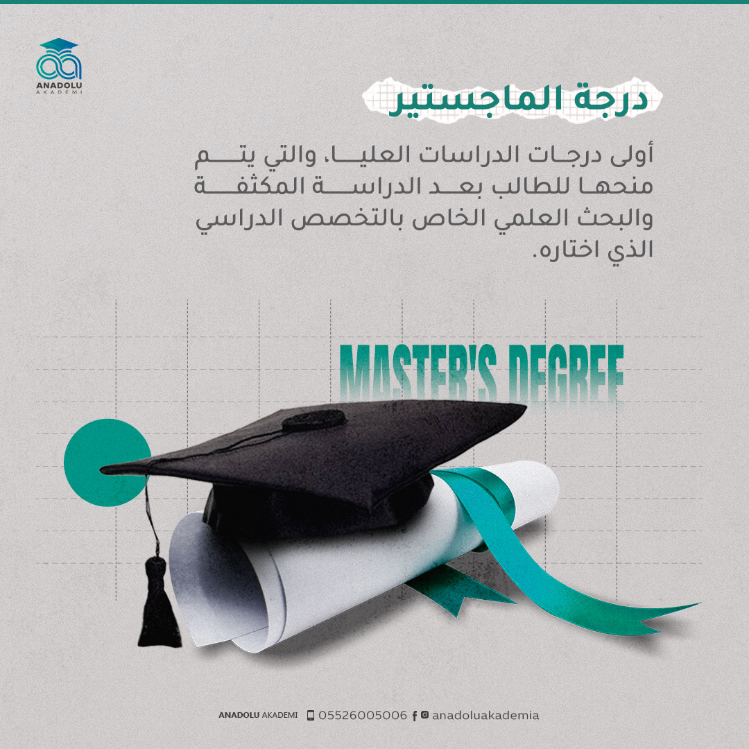 درجة الماجستير