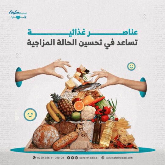 عناصر غذائية تساعد في تحسين الحالة المزاجية2 optimized