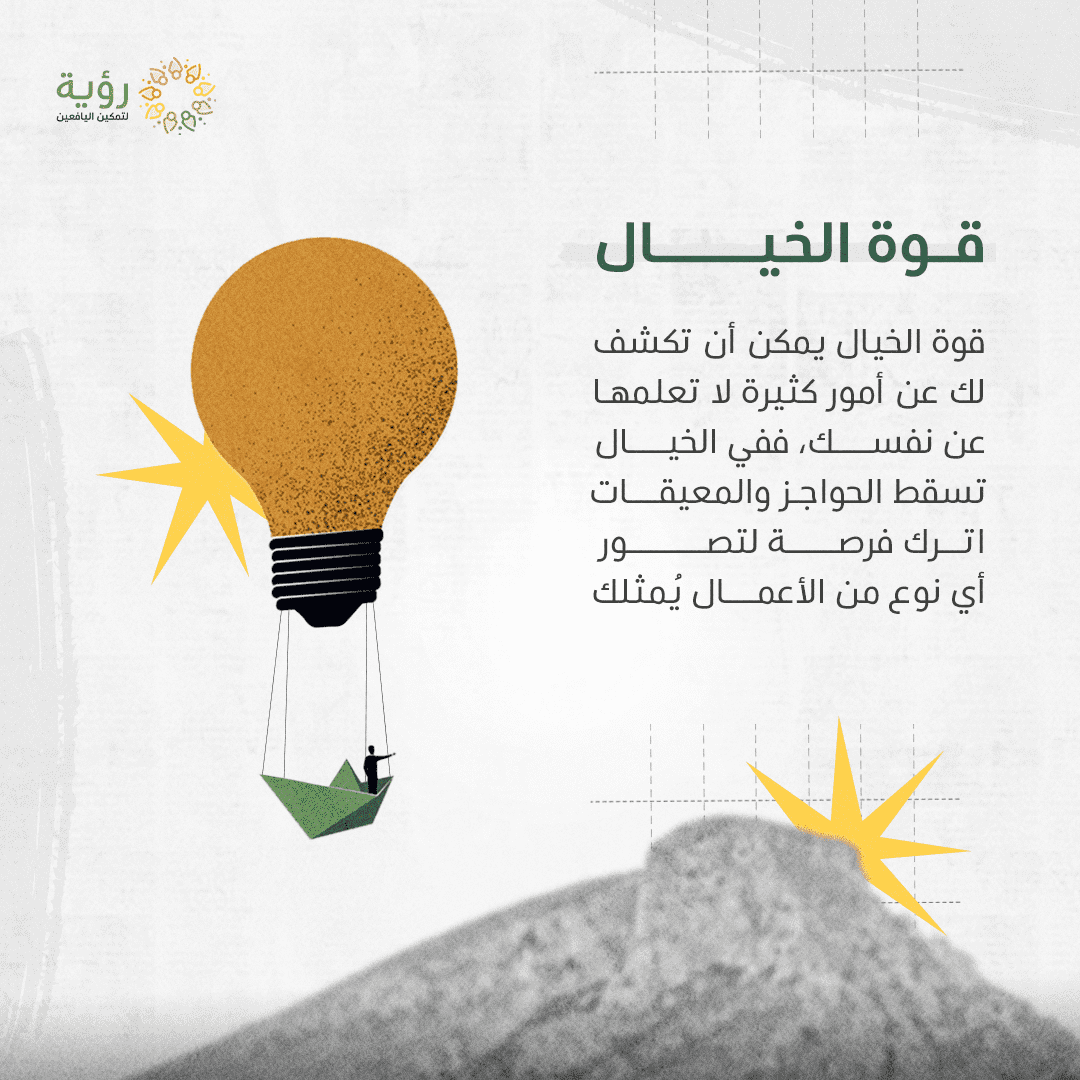 قوة الخيال optimized