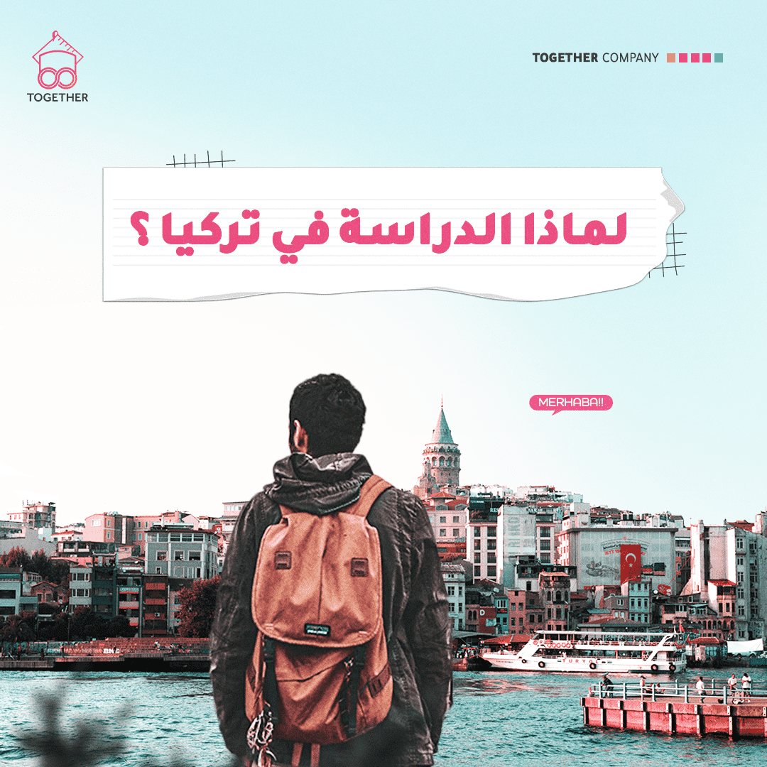 لماذا الدراسة في تركيا 1
