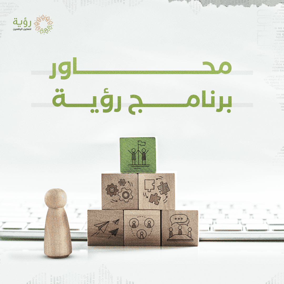 محاور برنامج رؤية optimized