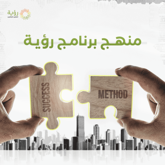 منهج برنامج رؤية optimized