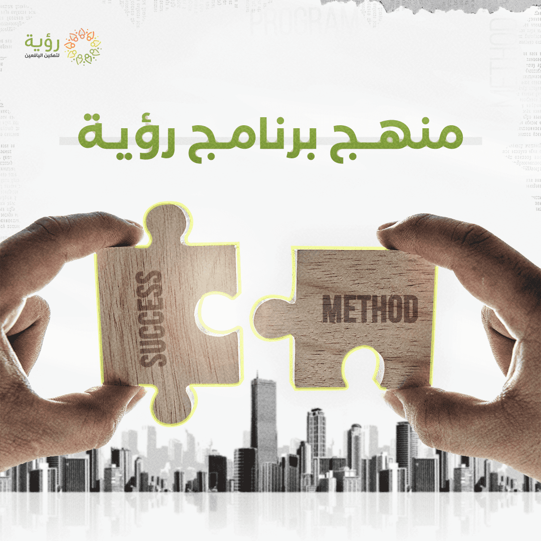 منهج برنامج رؤية optimized