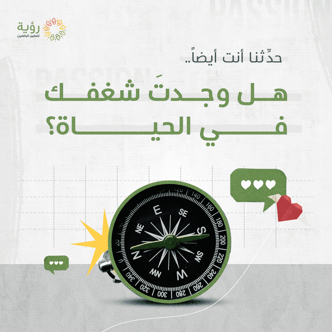 هل وجدتَ شغفك في الحياة ؟ optimized