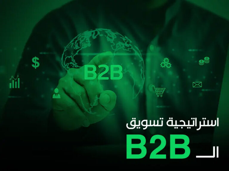 سبع خطوات لبناء استراتيجية تسويق B2b ناجحة Basmah Ai 